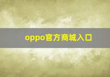 oppo官方商城入口