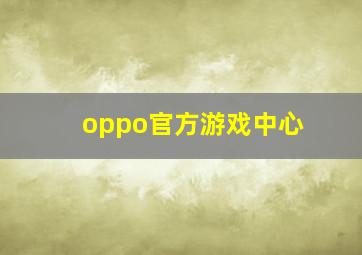 oppo官方游戏中心