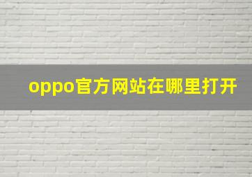 oppo官方网站在哪里打开