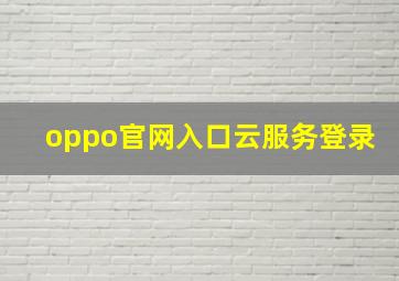 oppo官网入口云服务登录