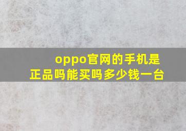 oppo官网的手机是正品吗能买吗多少钱一台