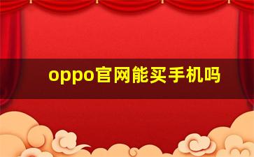 oppo官网能买手机吗