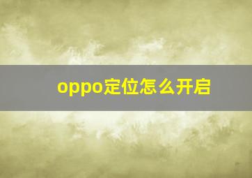 oppo定位怎么开启