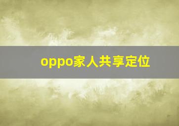 oppo家人共享定位