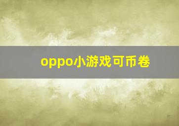 oppo小游戏可币卷