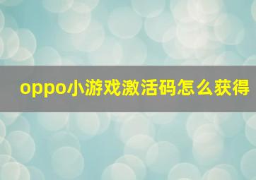 oppo小游戏激活码怎么获得