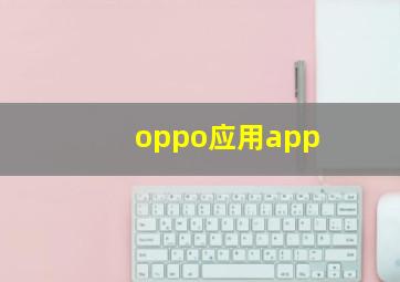 oppo应用app