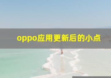 oppo应用更新后的小点