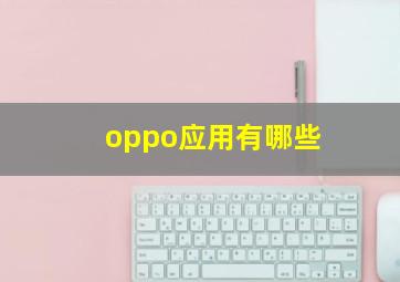 oppo应用有哪些