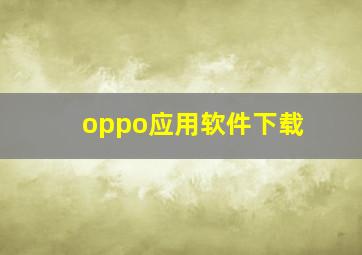 oppo应用软件下载