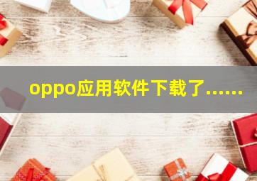 oppo应用软件下载了......