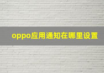 oppo应用通知在哪里设置