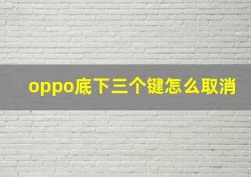 oppo底下三个键怎么取消