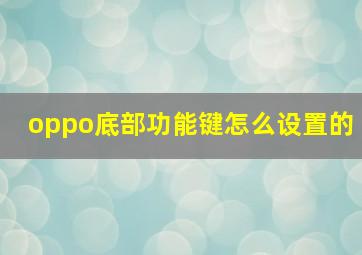 oppo底部功能键怎么设置的