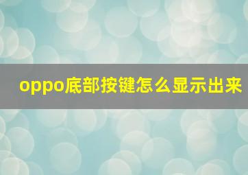 oppo底部按键怎么显示出来