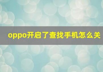 oppo开启了查找手机怎么关