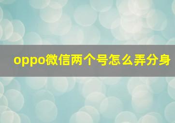 oppo微信两个号怎么弄分身