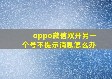 oppo微信双开另一个号不提示消息怎么办