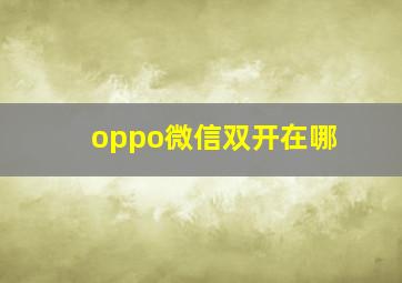 oppo微信双开在哪