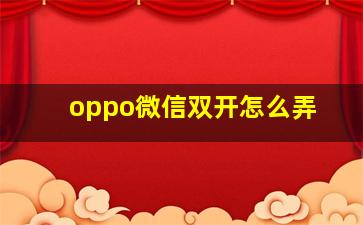 oppo微信双开怎么弄