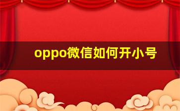 oppo微信如何开小号