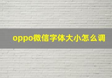 oppo微信字体大小怎么调