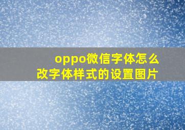 oppo微信字体怎么改字体样式的设置图片