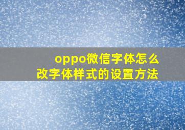 oppo微信字体怎么改字体样式的设置方法