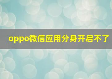 oppo微信应用分身开启不了