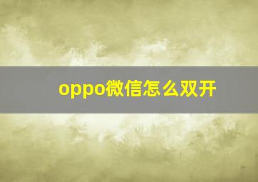 oppo微信怎么双开