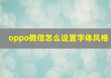 oppo微信怎么设置字体风格