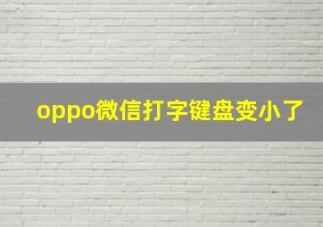 oppo微信打字键盘变小了