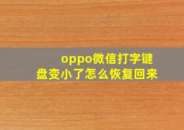 oppo微信打字键盘变小了怎么恢复回来