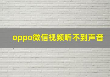 oppo微信视频听不到声音