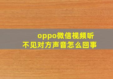 oppo微信视频听不见对方声音怎么回事