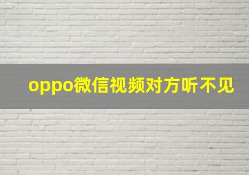 oppo微信视频对方听不见