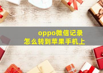 oppo微信记录怎么转到苹果手机上