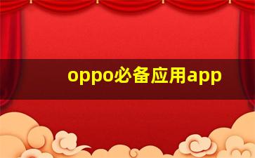 oppo必备应用app