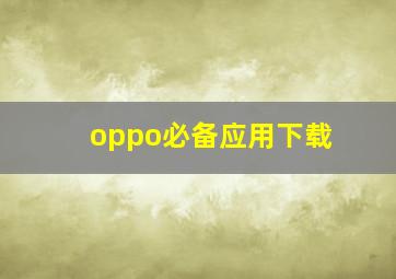 oppo必备应用下载