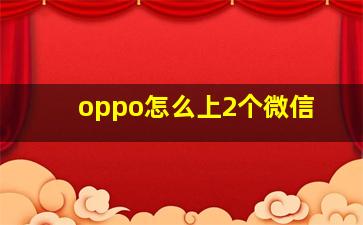 oppo怎么上2个微信