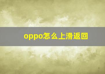 oppo怎么上滑返回