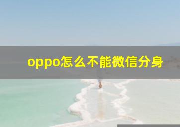 oppo怎么不能微信分身