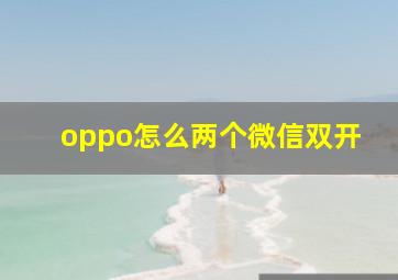 oppo怎么两个微信双开