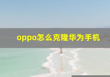 oppo怎么克隆华为手机