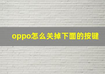 oppo怎么关掉下面的按键