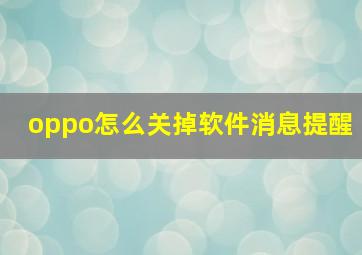 oppo怎么关掉软件消息提醒