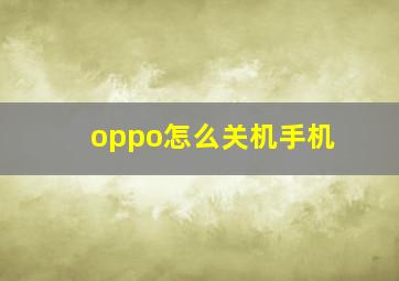 oppo怎么关机手机