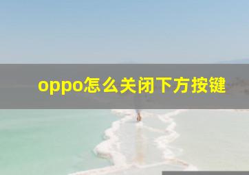 oppo怎么关闭下方按键