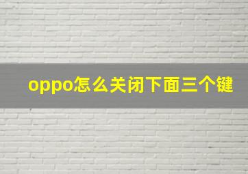 oppo怎么关闭下面三个键