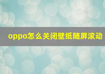 oppo怎么关闭壁纸随屏滚动